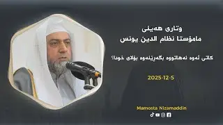 کاتی ئەوە نەهاتووە بگەڕێنەوە بۆلای خودا؟