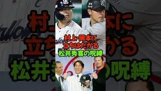 Is there a wall between Murakami and Okamoto? A message from Hideki Matsui