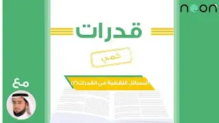 شرح [ المسائل اللفظية ] في القدرات أ/ محمد المرشد 1442 الجزء الثاني
