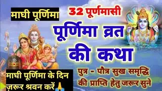 माघी पूर्णिमा व्रत कथा क्या है ? 32 Purnima Vrat Katha In Hindi | पूर्णिमा व्रत कथा | Maghi Purnima 