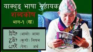 Limbu Language, Word Meaning, Culture, History, Mundhum, Part-1, Lungma Tuikkille, Theyusa Phago