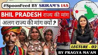BHIL PRADESH : क्या 29वां राज्य बनेगा भील प्रदेश ? BHIL COMMUNITY| BHIL PRADESH UPSC BY PRAGYA MA'AM