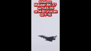 M-61 ของ F-16 และ Mauser BK-27 ของกรีเพ็น