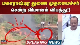 LIVE: Plane Crash | மகாராஷ்டிர துணை முதல்வர் அஜித் பவரின் விமானம் விபத்து! &ndash; என்ன நடந்தது?