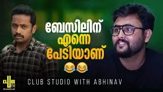 പടം നന്നായാൽ പോരാ ... ഓടണം || Club Studio with Abhinav - RJ Jain