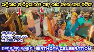 DJ SM AUDIO !! ଅନଗୁଳ ବାଘ ର ହେଲା BIRTHDAY CELEBRATION !! ରଶ୍ମି ଭାଇ FAMILY କଲେ କେକ୍ CELEBRATION !! 