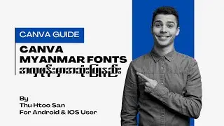 Myanmar Fonts Typing in canva by Phone(Phone မှာ မြန်မာ Fonts အလှသုံးနည်း။)