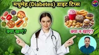 Diabetes Diet Tips: What to Eat & What to Avoid | Health Tips in Hindi 