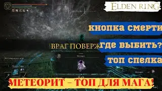 ► Elden Ring: Метеорит - ТОП для МАГА! Узилище королевской могилы.