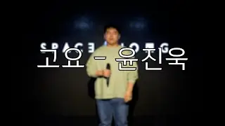 고요(정준일 cover) - 윤진욱