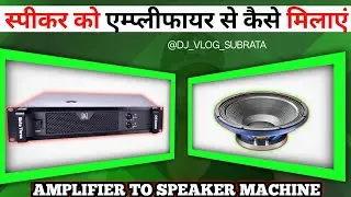 Speaker Amplifier Setting | इस Speaker को Amplifier के साथ कैसे Matching करें?