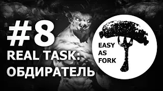 EAF - REAL TASK - Обдиратель - Стрим #8 - Тело третий рид