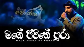 Mage Jeewithe Pura | මගේ ජීවිතේ පුරා | Siyatha 24