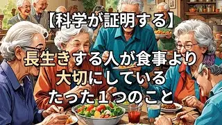 【科学が証明する】長生きする人が食事より大事にしているたった１つのこと