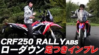 ホンダ「CRF250ラリー ローダウンABS」足つきチェック！