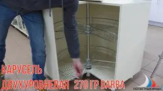 Карусель двухуровневая 270 гр BARRA