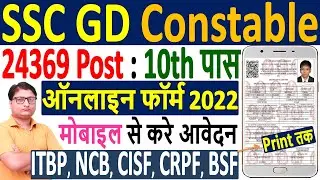 SSC GD Online Form 2022 Apply &brvbar;&brvbar; How to Fill SSC GD Form 2022 &brvbar;&brvbar; SSC GD Form 2022 Apply Kaise Bhare