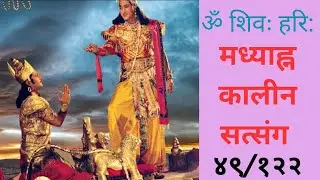 Astitva Ka Satya is live भगवान् का आदेश भगवान के ही शब्दों में ( जातिवाद और मेरा धर्म ) - ४९/१२२