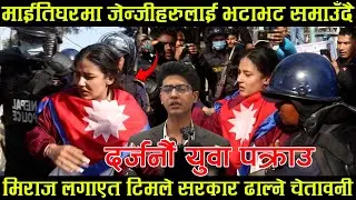 माईतिघरमा जेन्जीहरुलाई भटाभट समाउँदै, दर्जनौं युवा प*क्राउ, Genz andolan live maitighar