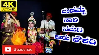 Perduru mela |ಬೇಡಮ್ಮ ನಾರಿ ನಮಗಿ ಕಾಡು ನೌಕರಿ| ರಮೇಶ್ ಭಂಡಾರಿ