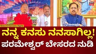 G Parameshwar In Kolar | ಕೆಜಿಎಫ್, ಲಂಡನ್... ಕನಸು ನನಸಾಗಿಲ್ಲ ಅಂದಿದ್ಯಾಕೆ ಪರಮೇಶ್ವರ್? | N18V