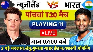 India vs New Zealand 5th T20 । Team India playing 11 । India ka agla match kab hai