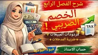 شرح الفصل الرابع الخصم الضريبي | مردودات المبيعات وضريبة المدخلات + قيود اليومية وحساب الأستاذ 