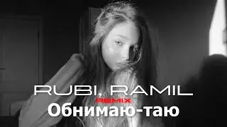 RUBI, Ramil’ — «Обнимаю-таю»(vonamour caver)(ZN REMIX)🔥 TikTok Viral 2026 | Afro House Version