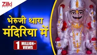 भेरुजी थारा मंदिरिया में | Bheru Ji Thara Mandiriya Mein | Bheruji Bhajan | Jagdish Vaishnav