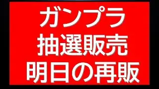 ガンプラ再販直前情報に人気ガンプラの抽選販売情報など最新情報まとめて！