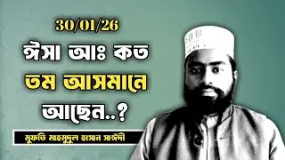 হযরত ঈসা (আঃ) কত তম আসমানে আছেন.? | Adom (A) Asmane | HD | Islamic Waz | মুফতি মাহমুদুল হাসান সাঈদী