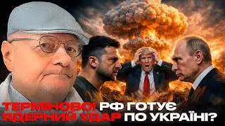 🚨ТЕРМІНОВО! РФ ГОТУЄ ЯДЕРНИЙ УДАР ПО УКРАЇНІ?