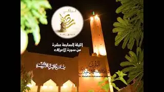 #ليالي_رمضان 1443الليلة 17 #تلاوة_خاشعة من سورة الأعراف من صلاة التراويح للمقرئ د.عبدالله محمد غيلان
