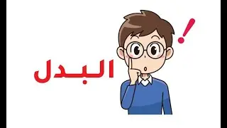 شرح البدل بطريقة سهلة ومبسطة