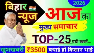 आज 21/01/2026 बिहार की Top-51 बड़ी खबरें | Today Bihar Breaking News Update | बिहार समाचार अपडेट 