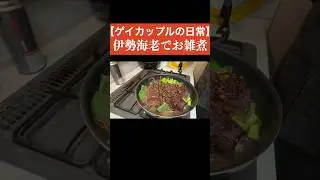 伊勢海老でお雑煮　#ゲイカップル  #lgbt #bl #料理動画  #料理