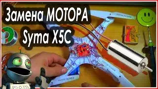 ✔★ МЕНЯЕМ  МОТОР на Syma  X5C  