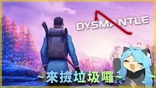 [#日常遊戲] DYSMANTLE EP09:好耶!今天有沒有機會找到寵物島的秘密道具!