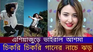 চিকরি চিকরি গানে নেপালি তরুণী আশমার নাচে ভাইরাল ঝড়।Chikri Chikri।Viral Dance। Nepali Model। News।
