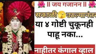 सकाळी उठल्यानंतर या 4 गोष्टी चूकूनही पाहु नका?Morning thoughts#quotes#motivational video in marathi#