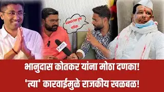 नगर ब्रेकींग - भानुदास कोतकर यांना मोठा दणका!