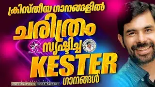ക്രിസ്തീയ ഗാനങ്ങളിൽ ചരിത്രംസൃഷ്ട്ടിച്ച കെസ്റ്റർഗാനങ്ങൾ |@JinoKunnumpurathu#malayalamchristiansong