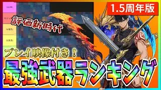【俺アラ#550】評価新時代！新武器大量追加の1.5周年版最強武器ランキング！