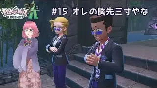 #15 オレの胸先三寸やな [Pok&eacute;mon LEGENDS Z-A] 配信録画