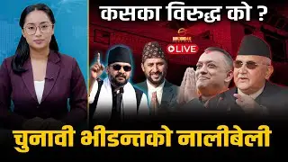 निर्वाचन अपडेटः कसले कहाँ दिए उम्मेदवारी, कहाँ हुँदैछ महाभिडन्त ? LIVE || Space4K TV ||
