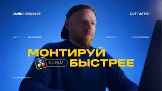 ЛАЙФХАКИ Для Монтажа в DaVinci Resolve!