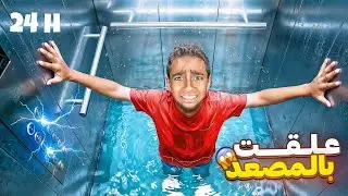 ادم علق بالمصعد الكهربائي !😱 طلعلوا جني فيه وصار يساعده 👻💔دورنا عليه ف كل مكان 😢 رحنا فيها!!