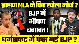 Brahmin MLAs meeting: Brahmin MLA ने फिर खोला मोर्चा? BJP में भीषण बगावत ! धर्मसंकट में फंस गई BJP?