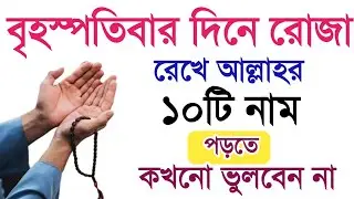 বৃহস্প্রতিবার রোজা রেখে আল্লাহর ১০টি নাম পড়ুন। বৃহস্প্রতিবার দিনের আমল।বৃহস্পতিবার দিনের জিকির!জিকির