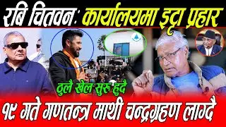 चितवन पुगे रबि पार्टी कार्यालयमा इट्टा प्रहार: १९ ग​ण​त​न्त्र​ माथी च​न्द्र​ग्र​ह​ण​, ठुलै खेल सुरु